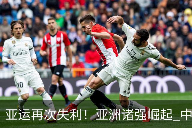 亚运再次失利！亚洲诸强崛起 中国男篮差距何在